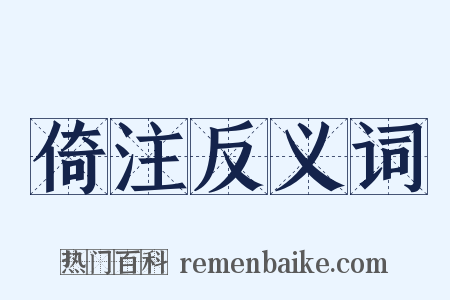 倚注反义词是什么意思的图片